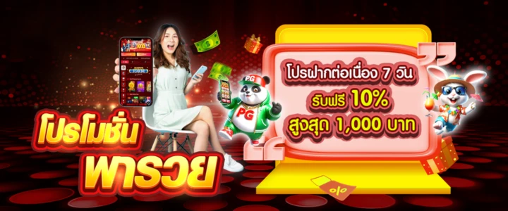 โปรโมชั่นพารวย-banner