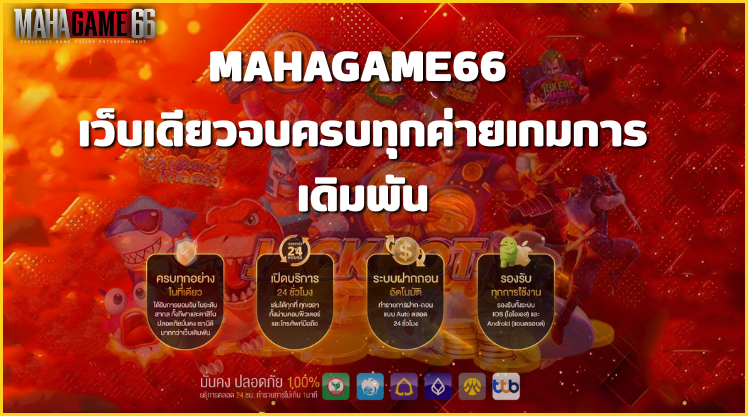 mahagame66 เว็บเดียวจบครบทุกค่ายเกมการเดิมพัน